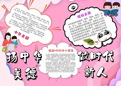 小学生扬中华美德手抄报模板