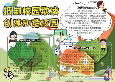 抵制校园欺凌创建和谐校园安全手抄报模板