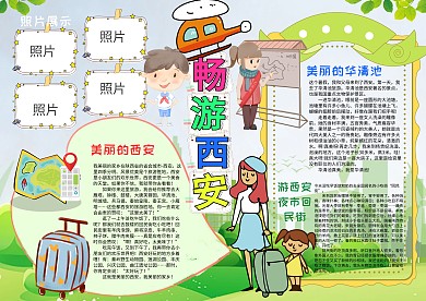 可爱风畅游西安漂亮手抄报模板