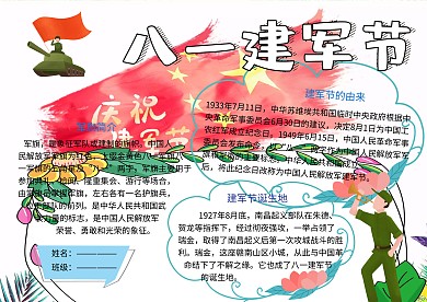 八一建军节传统节日党建小报小学生手抄报
