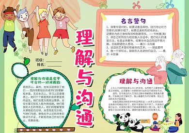 小学生理解与沟通手抄报模板