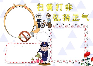 卡通扫黄打非手抄报版面设计