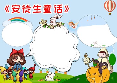 简约安徒生童话手抄报版面设计