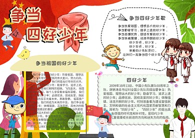 四好少年小报争当四好少年手抄报模板