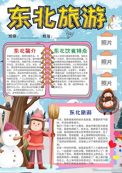 蓝色东北旅游小报手抄报模板