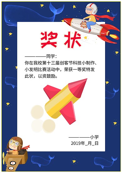 校内科技发明奖状荣誉证书卡通模板