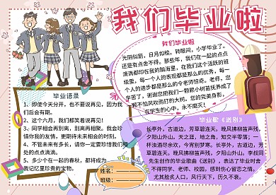 我们毕业啦毕业季小报小学生手抄报