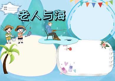 蓝色老人与海手抄报版面设计