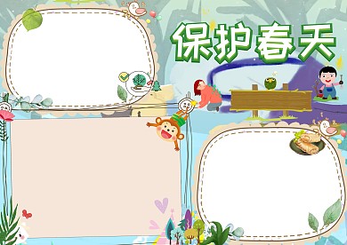 保护春天季节手抄报版面设计