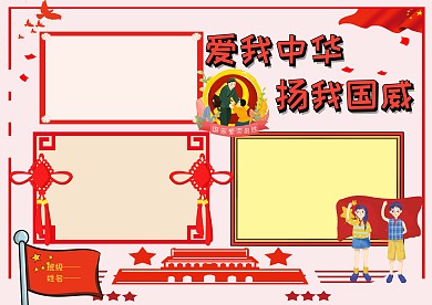 红色爱我中华手抄报版面设计