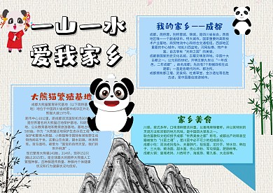 一山一水爱我家乡手抄报模板