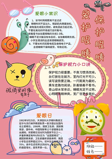 电子爱护眼睛手抄报