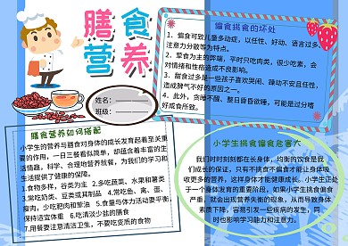 不挑食不偏食膳食营养小报小学生手抄报