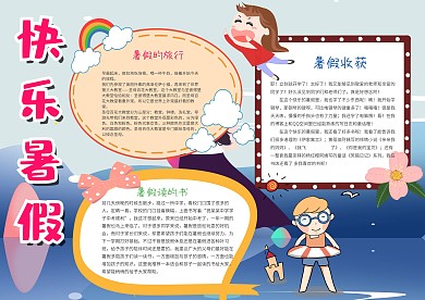 快乐暑假