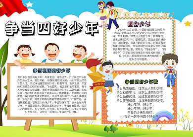 卡通可爱手抄报四好少年模板