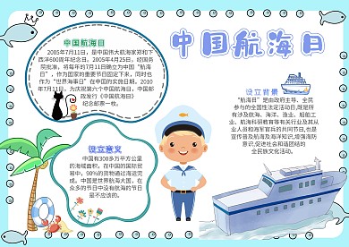 中国航海日节日漂亮手抄报模板