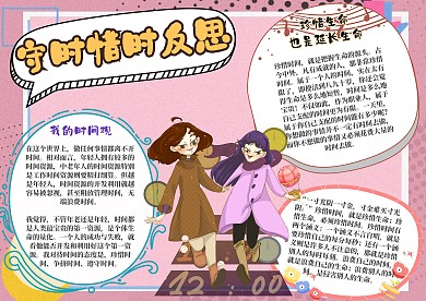 守时惜时反思手抄报模板