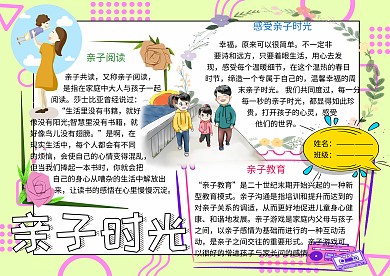 亲子时光家庭生活小报小学生手抄报