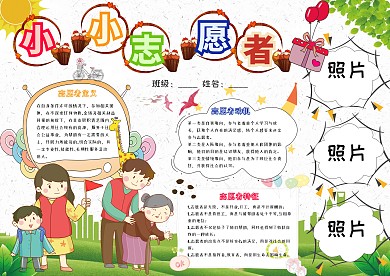 小小志愿者卡通小学生公益小报模板
