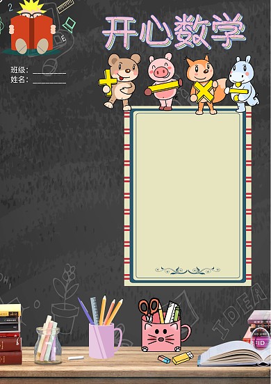 小学生快乐数学手抄报版面设计
