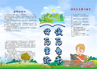 读万卷书行万里路手抄报