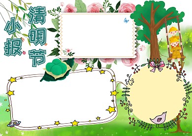 清明节小报手抄报节日宣传手抄报版面设计