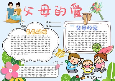 父母的爱卡通小学生小报模板 