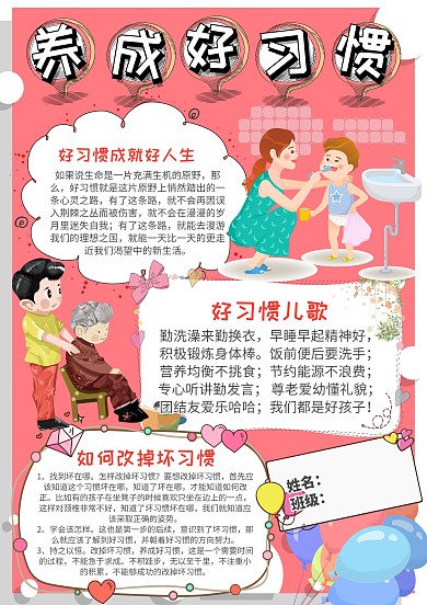 粉色如何养成好习惯小报手抄报模板