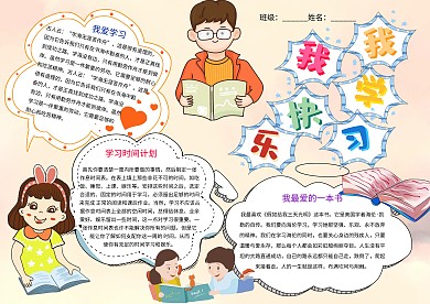 我学习我快乐卡通小学生学习小报模板