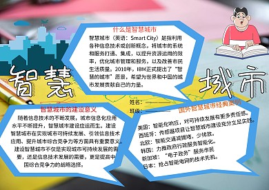 智慧城市科普小报小学生手抄报