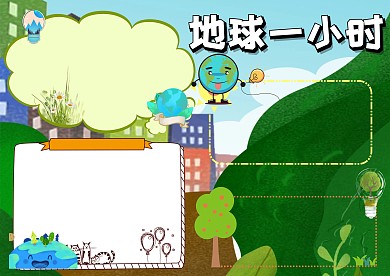 绿色地球一小时环保手抄报版面设计模板