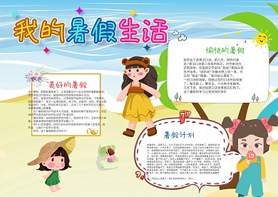 清新可爱风我的暑假生活漂亮手抄报模板