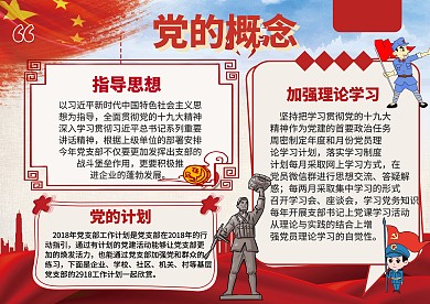 党的概念手抄报