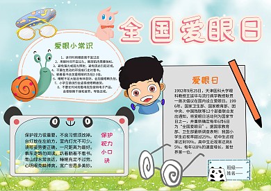 小学生全国爱眼日手抄报模板