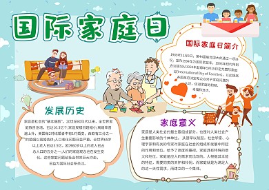 小学生国际家庭日手抄报模板