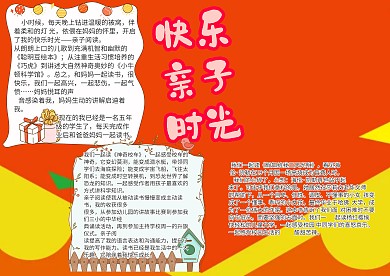 快乐亲子时光手抄报