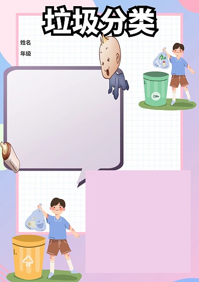 垃圾分类手抄报模板