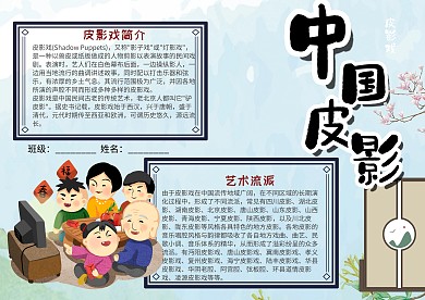 简约风中国皮影漂亮手抄报模板