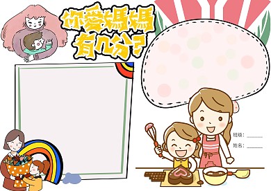 你爱妈妈有几分母亲节小报手抄报模板