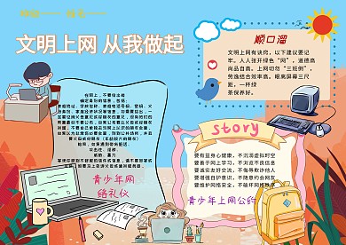 卡通可爱手抄报文明上网模板