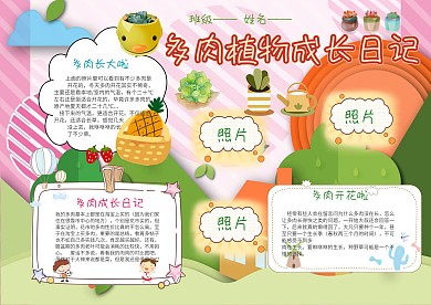电子多肉植物成长手抄报