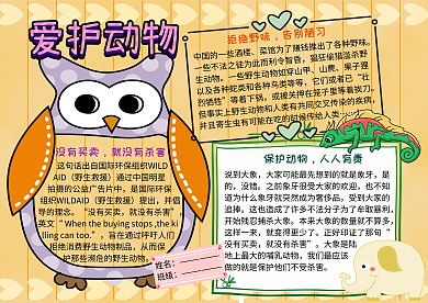 爱护野生动物公益手抄报