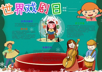 绿色卡通世界戏剧日小报手抄报模板