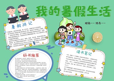 小清新我的暑假生活手抄报