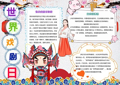 世界戏剧日卡通小学生节日手抄报模板