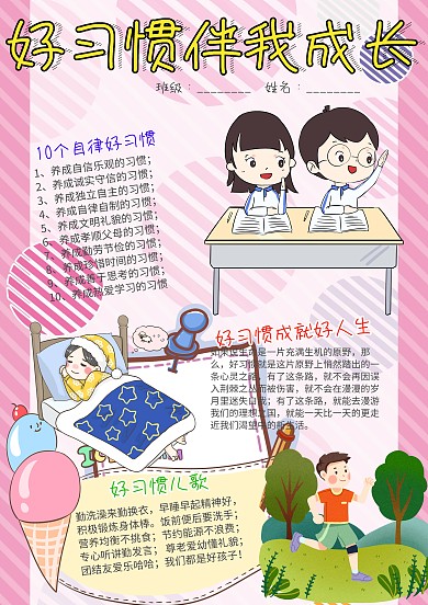 可爱风好习惯伴我成长小报手抄报模板