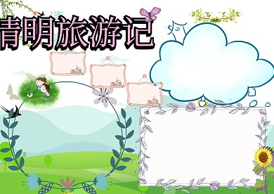 清明旅游记清明活动手抄报版面设计