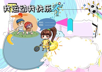 卡通我运动我快乐手抄报版面设计