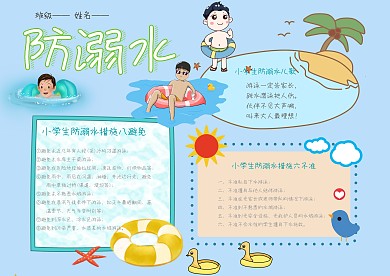 小学生防溺水手抄报模板
