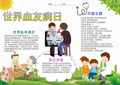 清新风世界血友病日小报手抄报模板